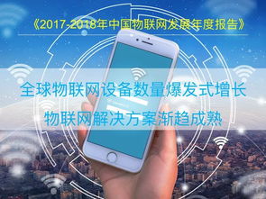 2018中國物聯(lián)網(wǎng)報告發(fā)布，又一個萬億級市場爆發(fā)背后的網(wǎng)絡(luò)技術(shù)開發(fā)機(jī)遇
